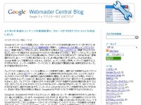 Google ウェブマスター向け公式ブログ