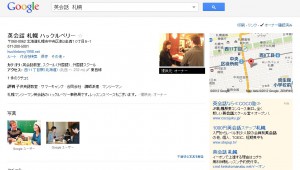「英会話 札幌」で検索した場合はGoogleローカルページの「おすすめの理由」が表示されない