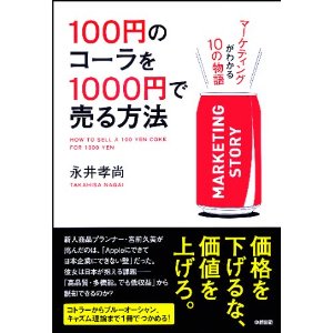 【書評】100円のコーラを1000円で売る方法