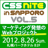 CSS Nite in SAPPORO, Vol.5に参加しました