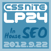 CSS Nite LP, Disk 24「インハウスSEO」へ参加しました(前編) #cssnitelp24
