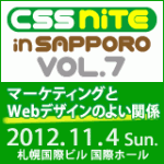 >CSS Nite in SAPPORO, Vol.7「マーケティングとWebデザインのよい関係」