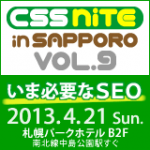 CSS Nite in SAPPORO, Vol.9「いま必要なSEO」バナー