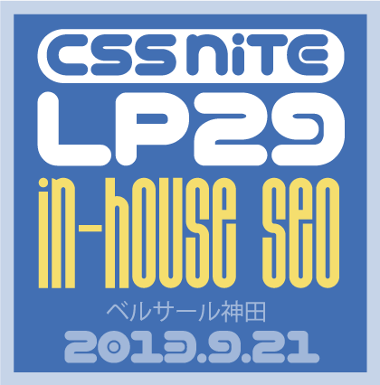 CSS Nite LP, Disk 29「In-house SEO」